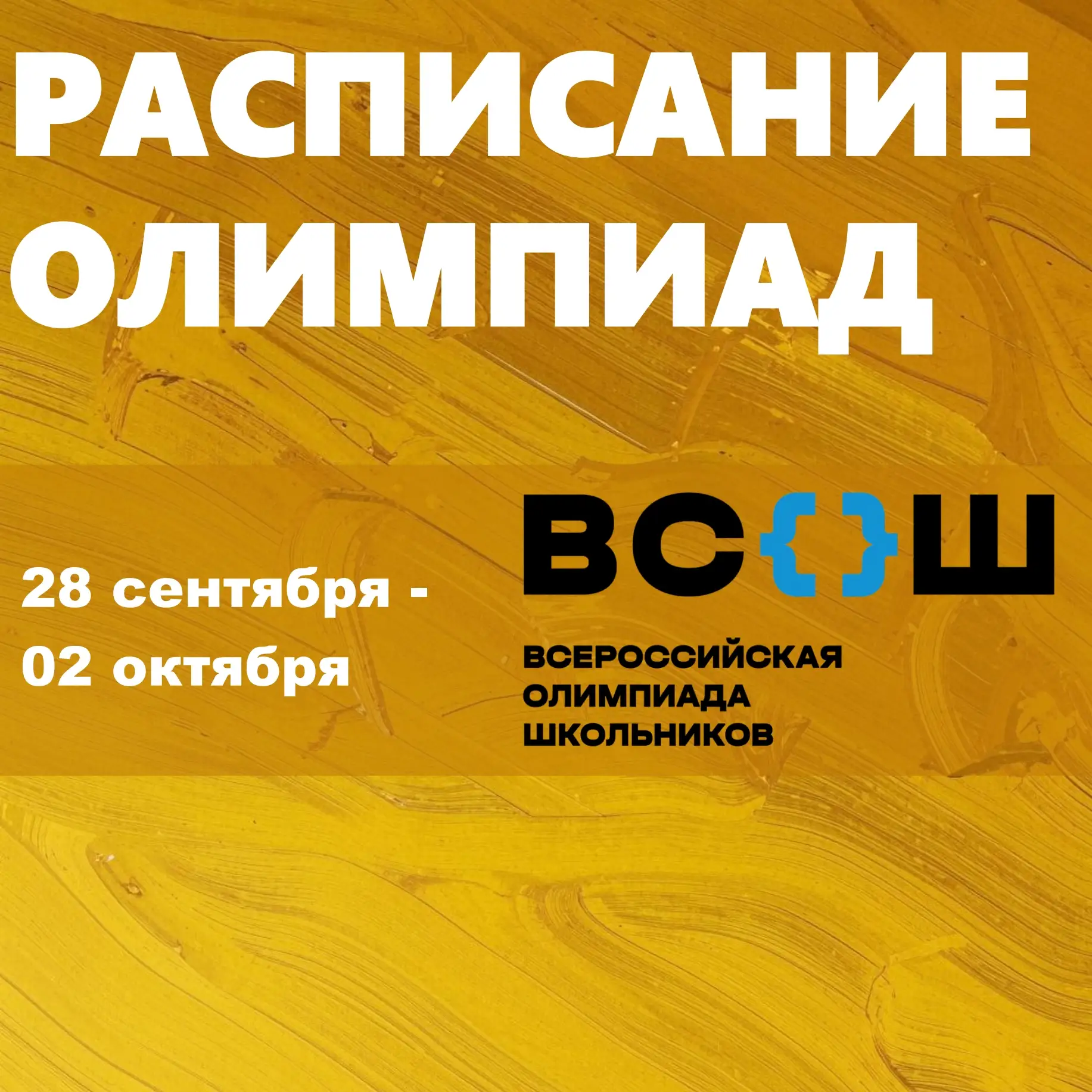Публикуем расписание школьного этапа Всероссийской олимпиады школьников на следующую не...