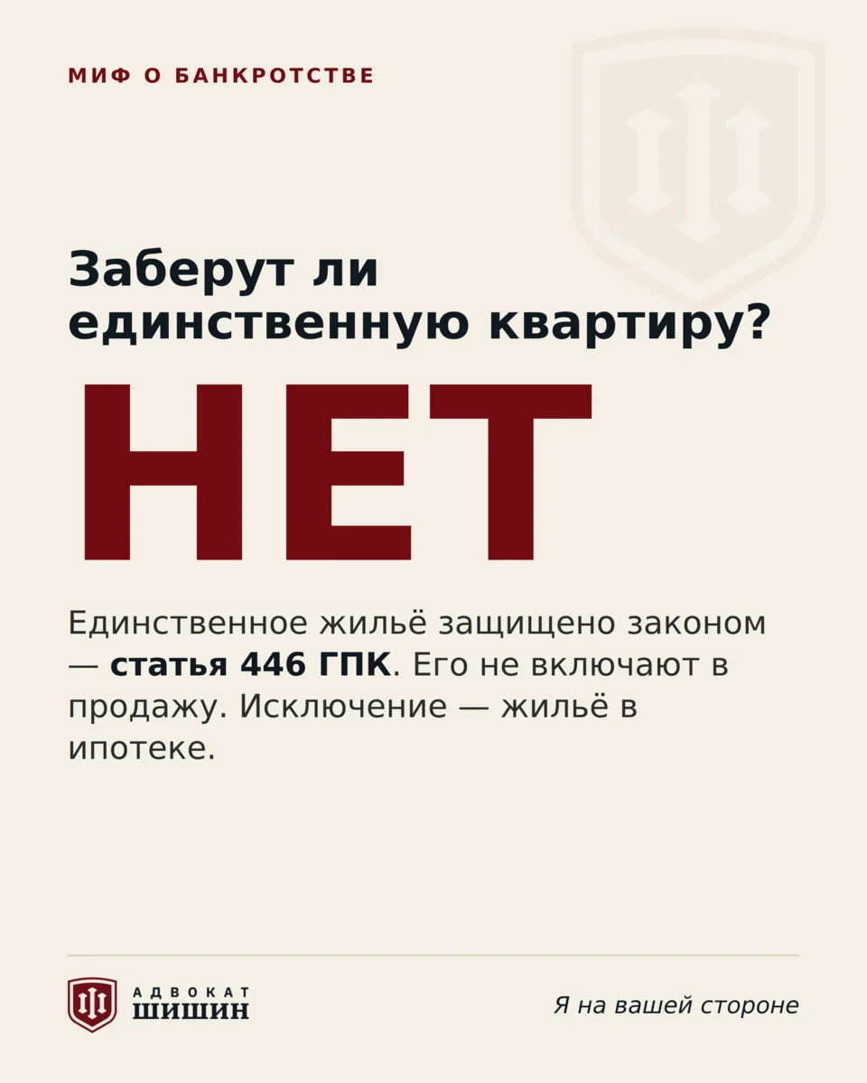 Самый частый страх перед банкротством: «останусь без жилья». Отвечаю сразу — нет.