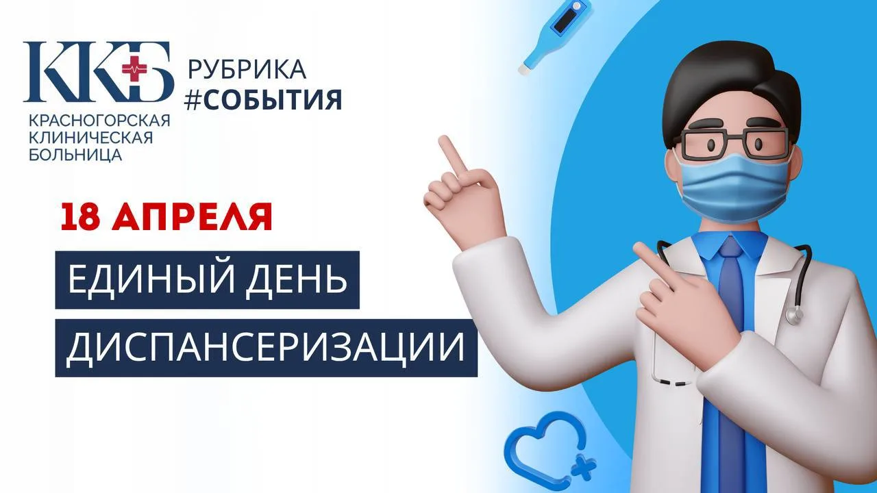 👨‍⚕️ 18 апреля в Красногорской больнице пройдёт единый день диспансеризации  Единый день диспансериз