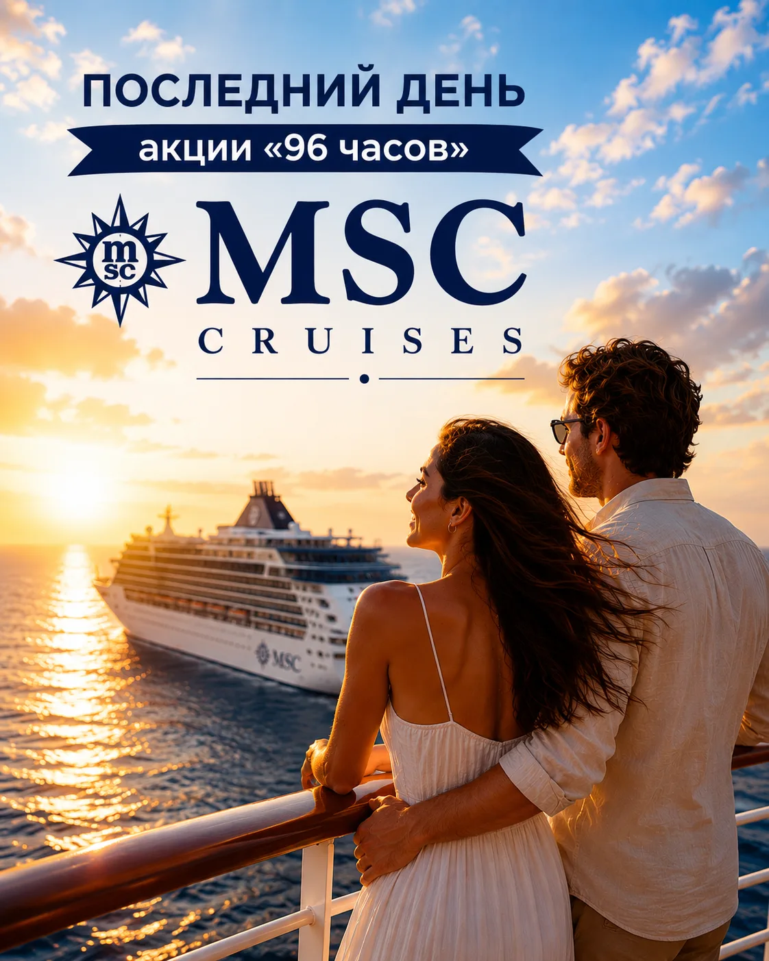 🔈 Последний день супер-акции «96 часов» от MSC Cruises!