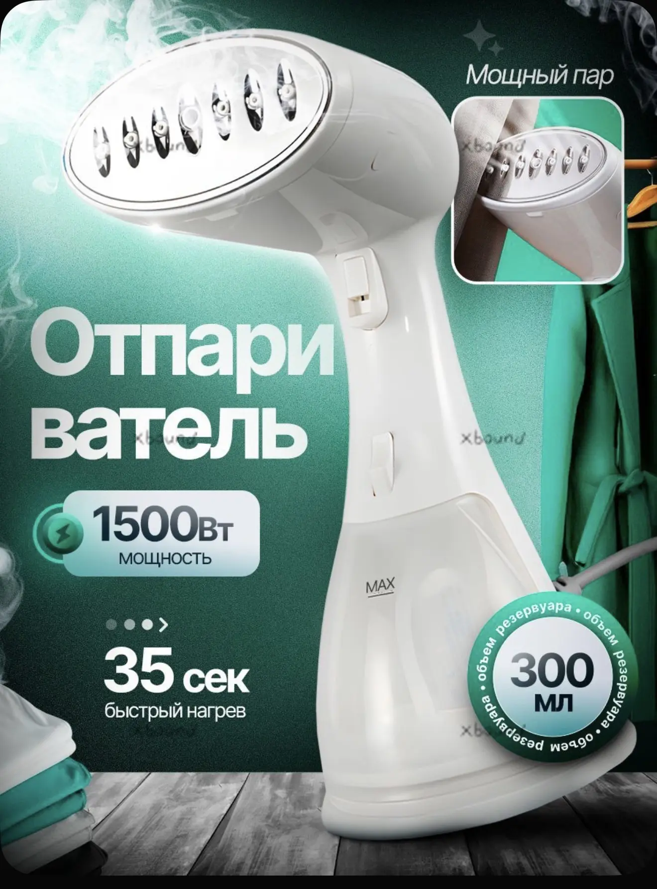 Отпариватель.