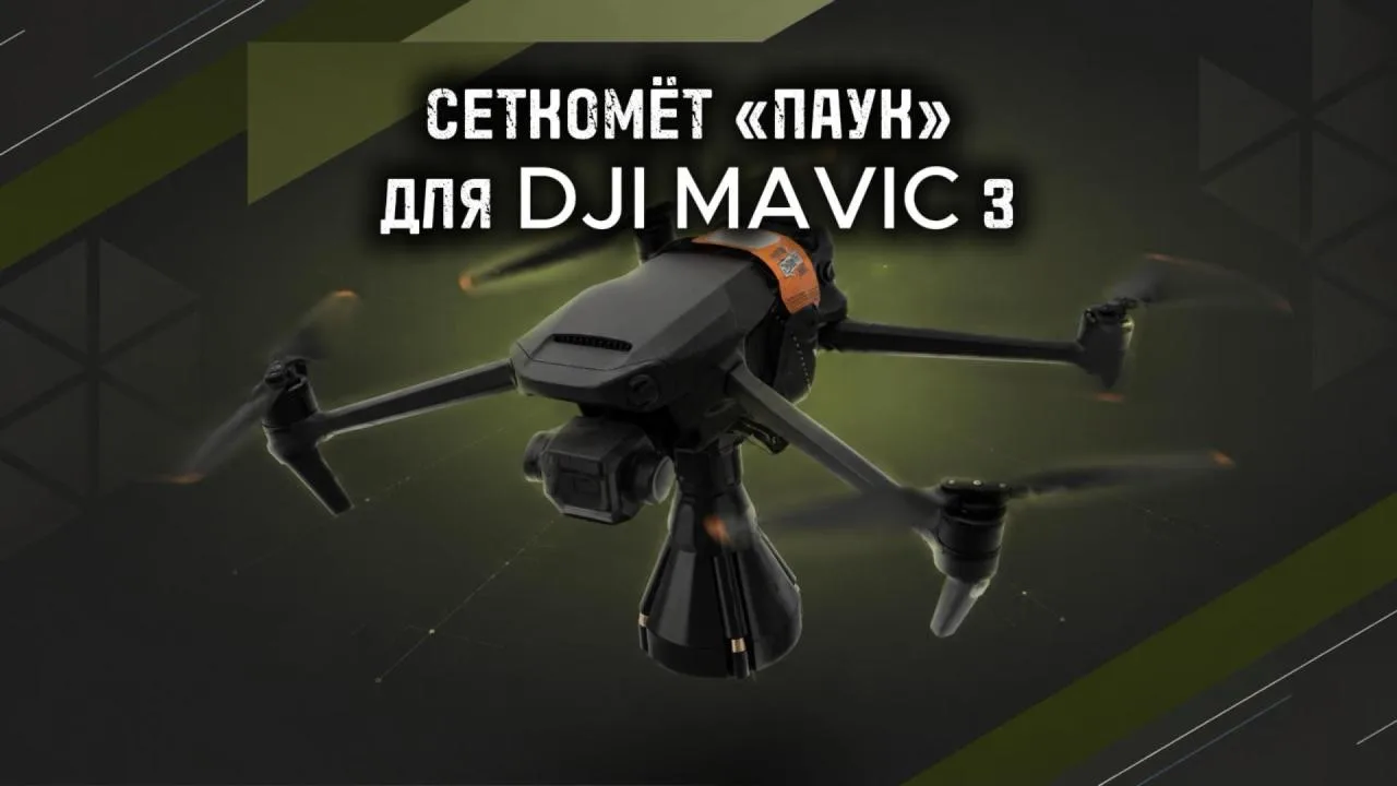 НОВИНКА В ЛИНЕЙКЕ «ПАУК» — СЕТКОМЁТ ДЛЯ DJI MAVIC 3