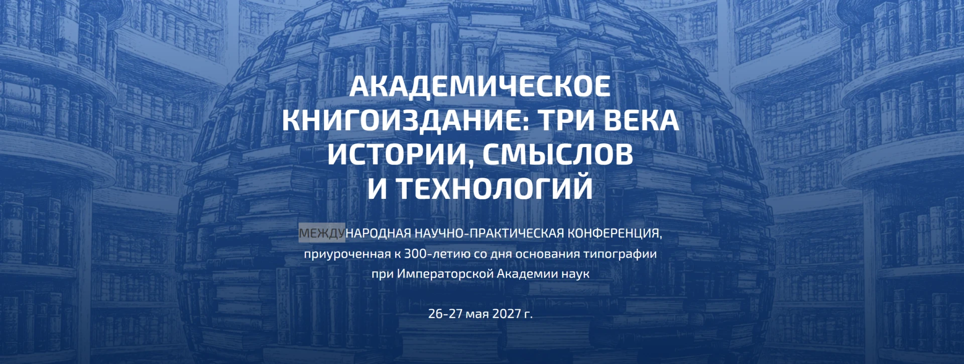 Три века академического книгоиздания: встречаемся!