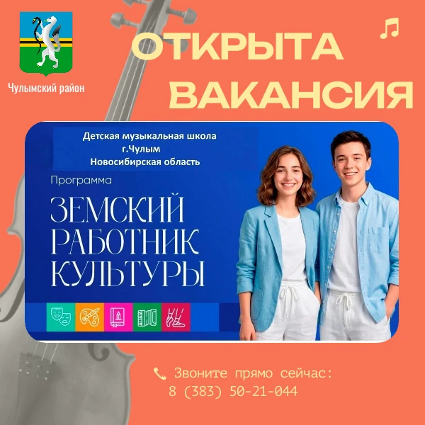 Детская музыкальная школа приглашает на работу в рамках президентского нацпроекта «Земс...