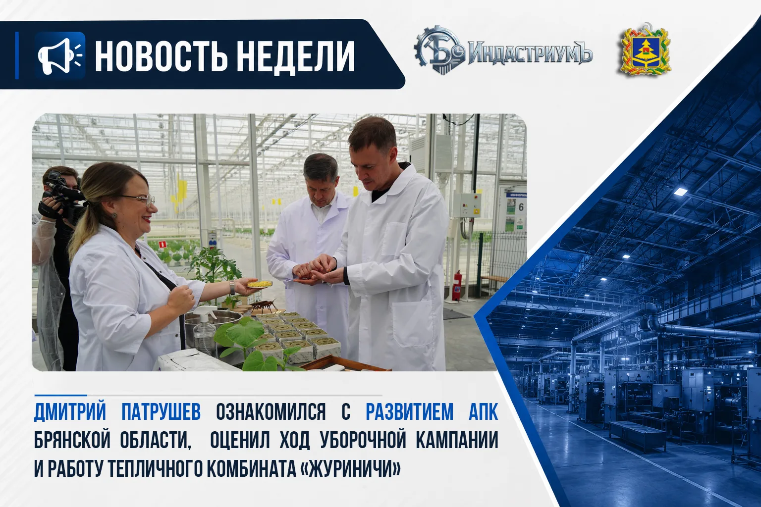 📅 20 июля – 26 июля 2026
Краткий обзор главных новостей промышленности региона за прошедшую неделю: