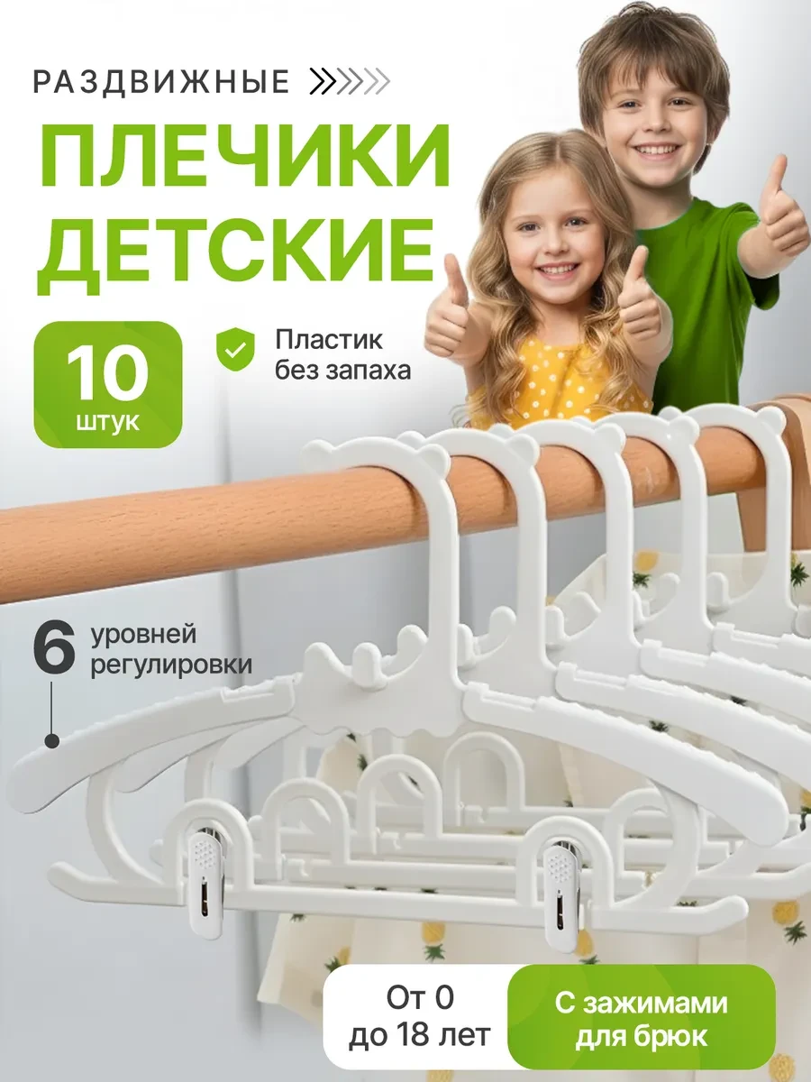 ⚡️ Вешалки детские плечики белые набор с зажимами для одежды, Сваор