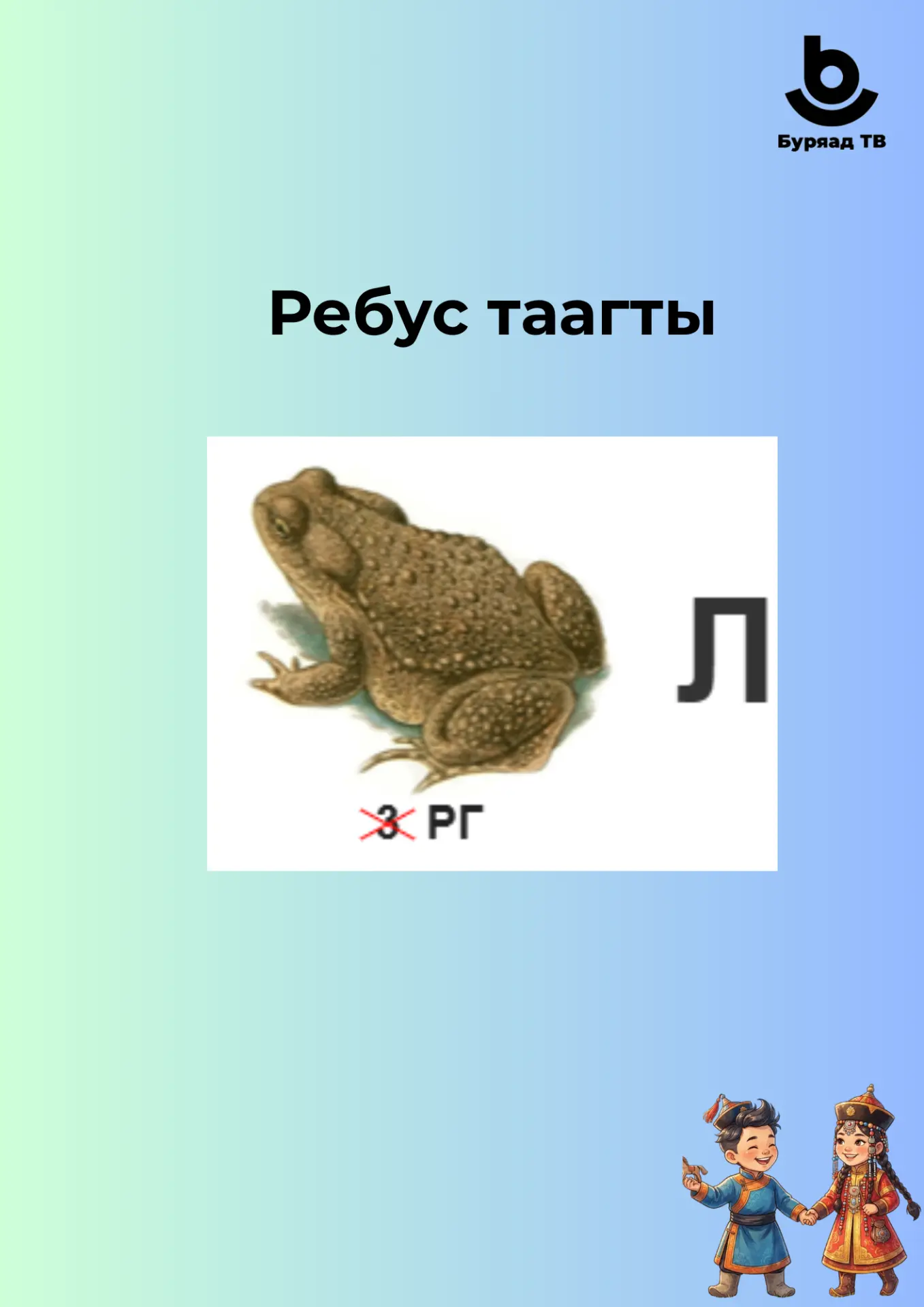 Ребус таагты. Ямар үгэнүүд болобоб?

Разгадайте ребусы! Какие слова у вас получились?

@burtv