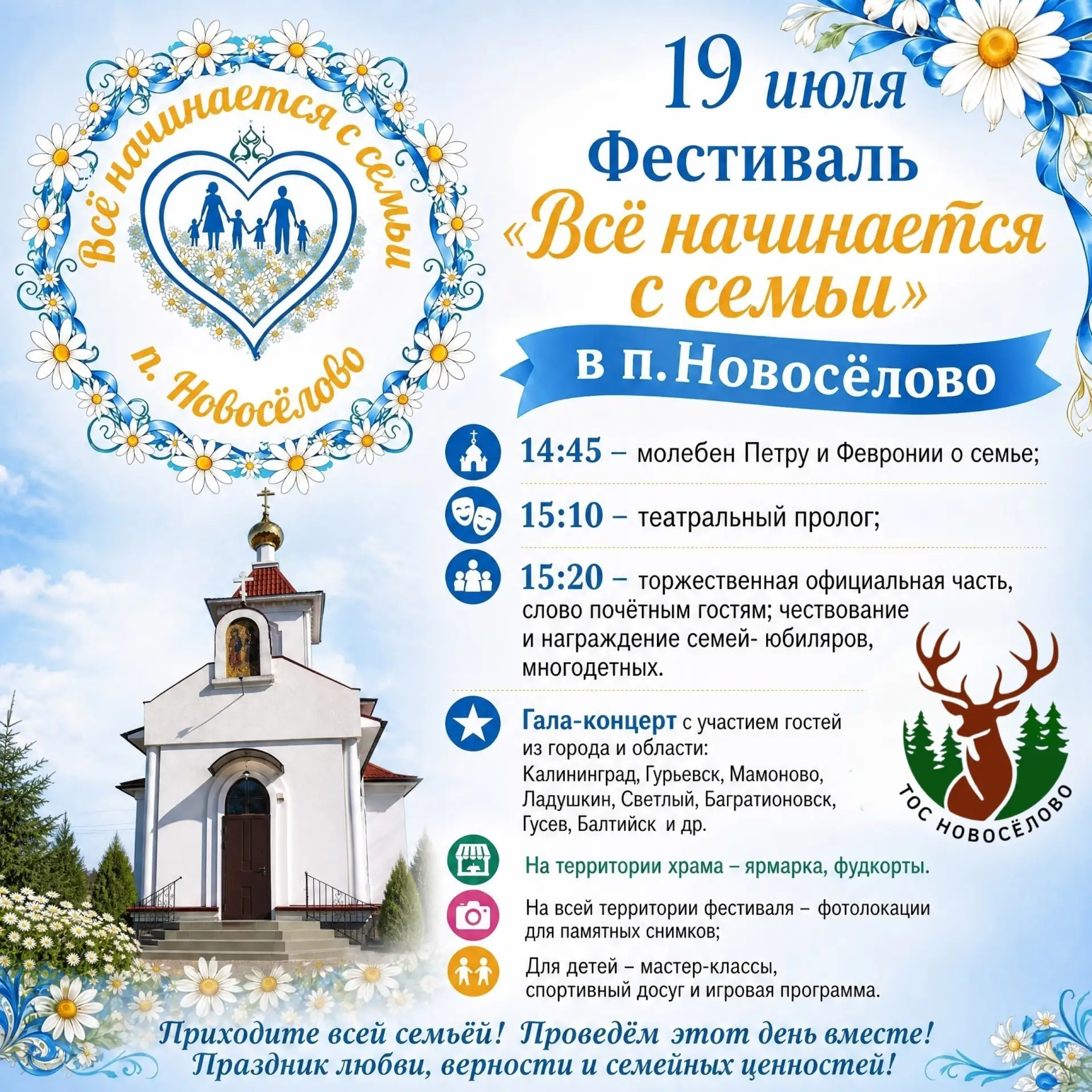 🌸 Фестиваль «Всё начинается с семьи» в Новоселово! Приглашаем жителей и гостей округа на одно из са