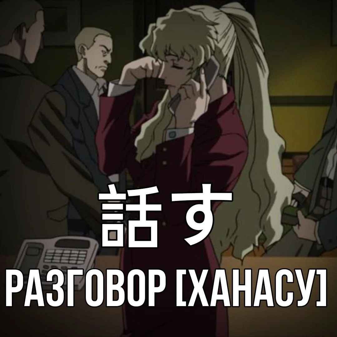 😯 Разговор - 話す [Ханасу] - словесный обмен сведениями, мнениями, беседа.