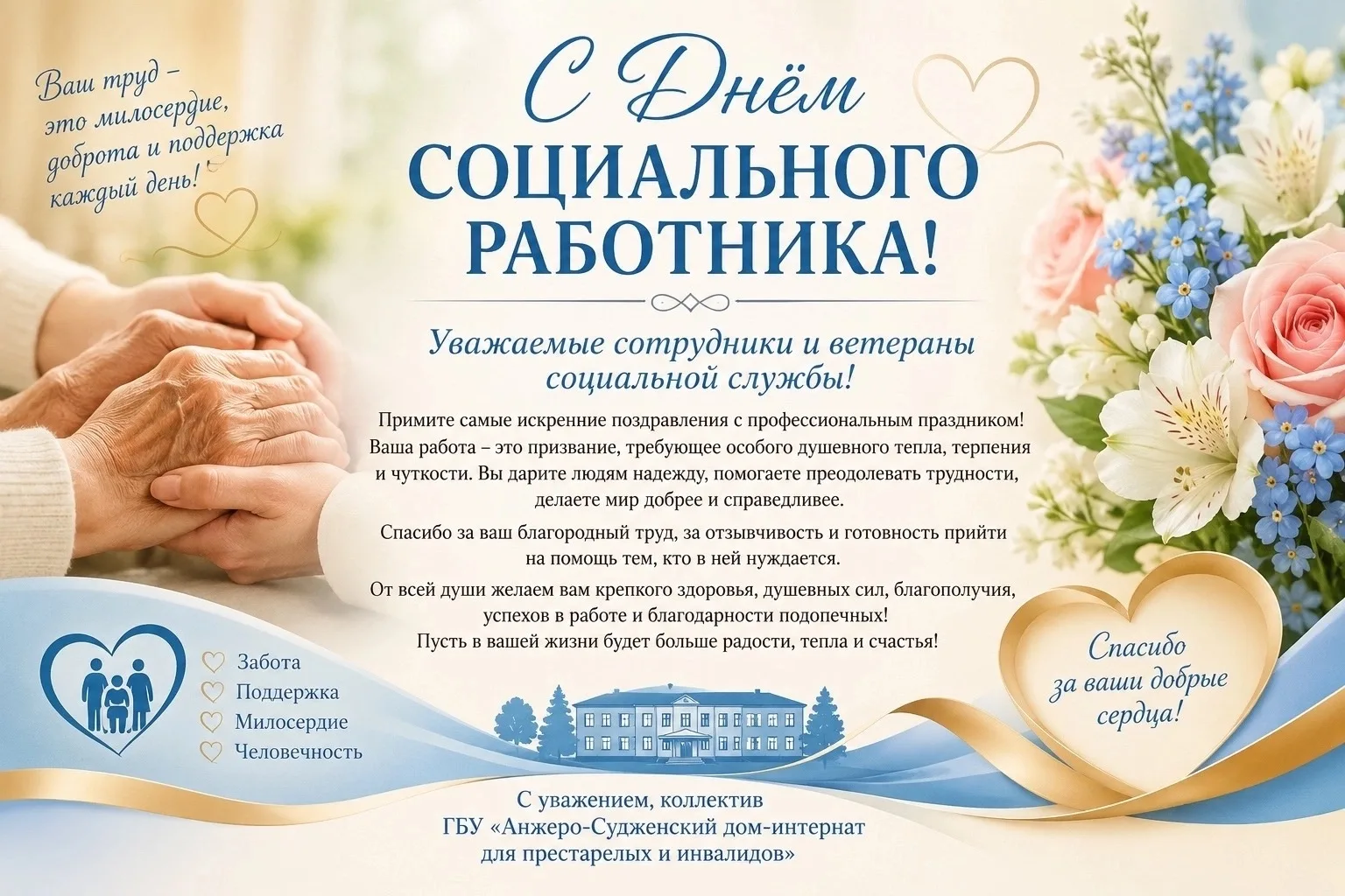 Дорогие коллеги и уважаемые ветераны!

От всего сердца поздравляем вас с Днём социального работника!