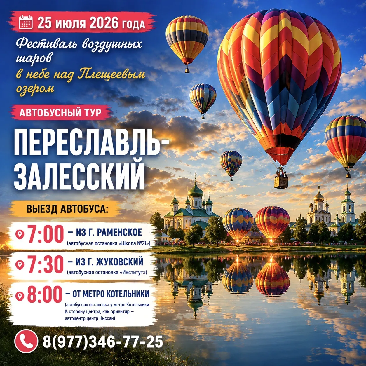 🎈 25 июля 2026 года — Фестиваль воздушных шаров в небе над Плещеевым озером