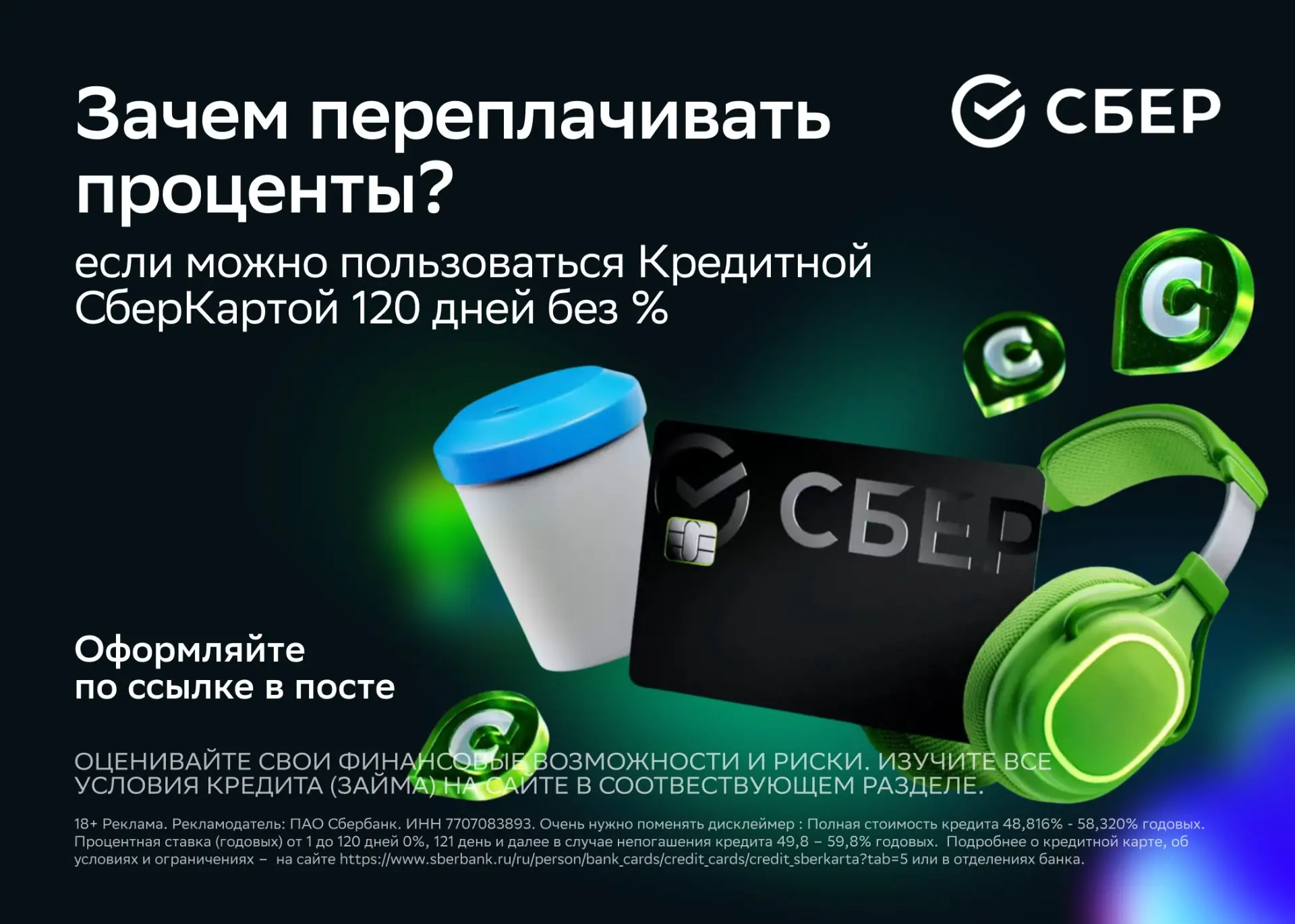 Кредитная СберКарта — удобный способ оплачивать покупки сейчас и возвращать деньги позже.