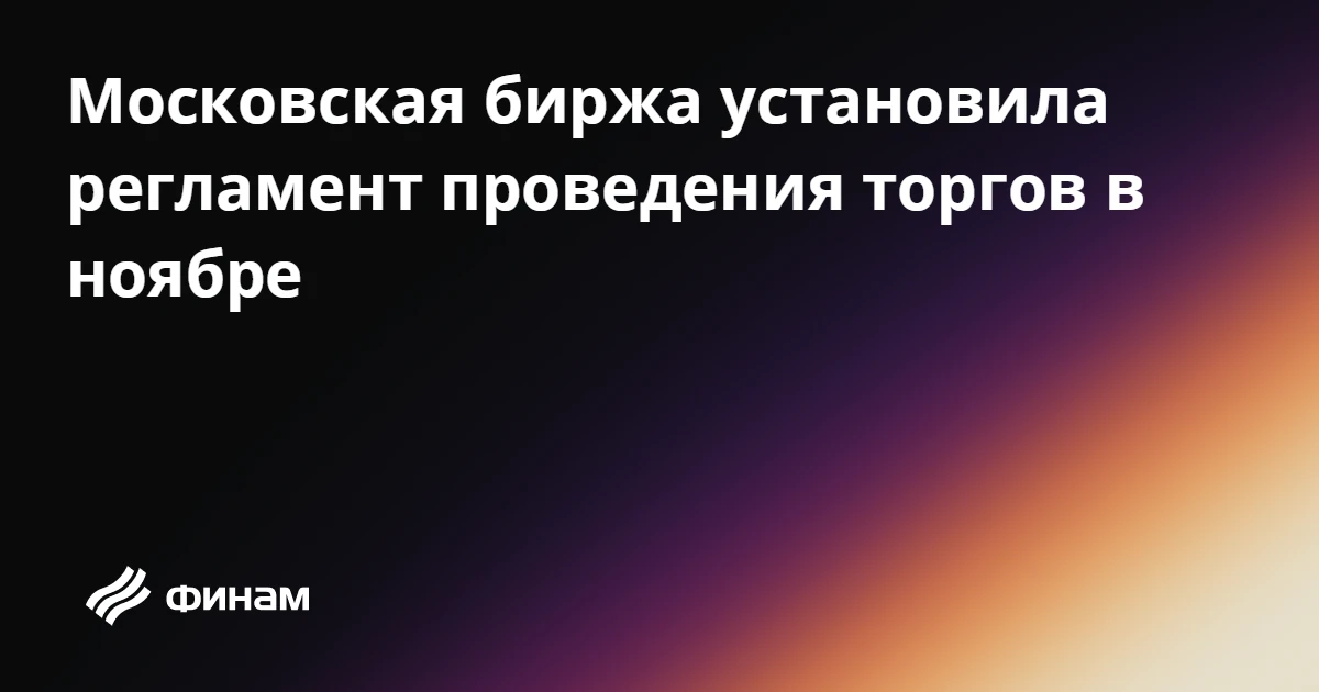 Московская биржа установила регламент проведения торгов в ноябре