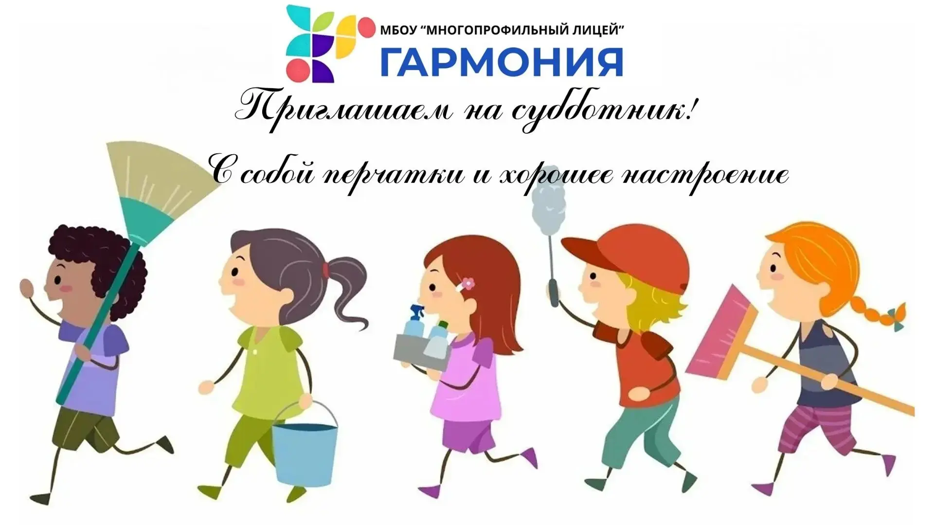 Солнце так и шепчет: Субботник на дворе. С собой перчатки, по возможности грабли, хорошее настроение