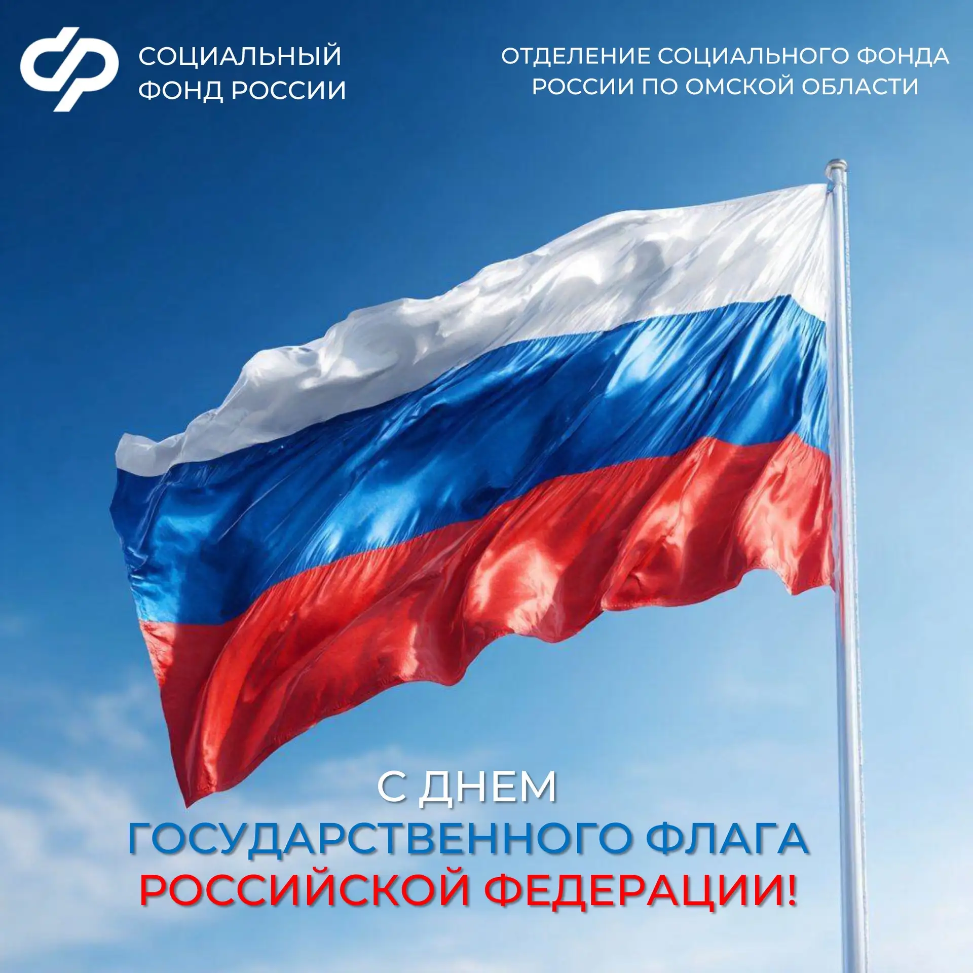 🎉 С Днём Государственного флага Российской Федерации! 🇷🇺