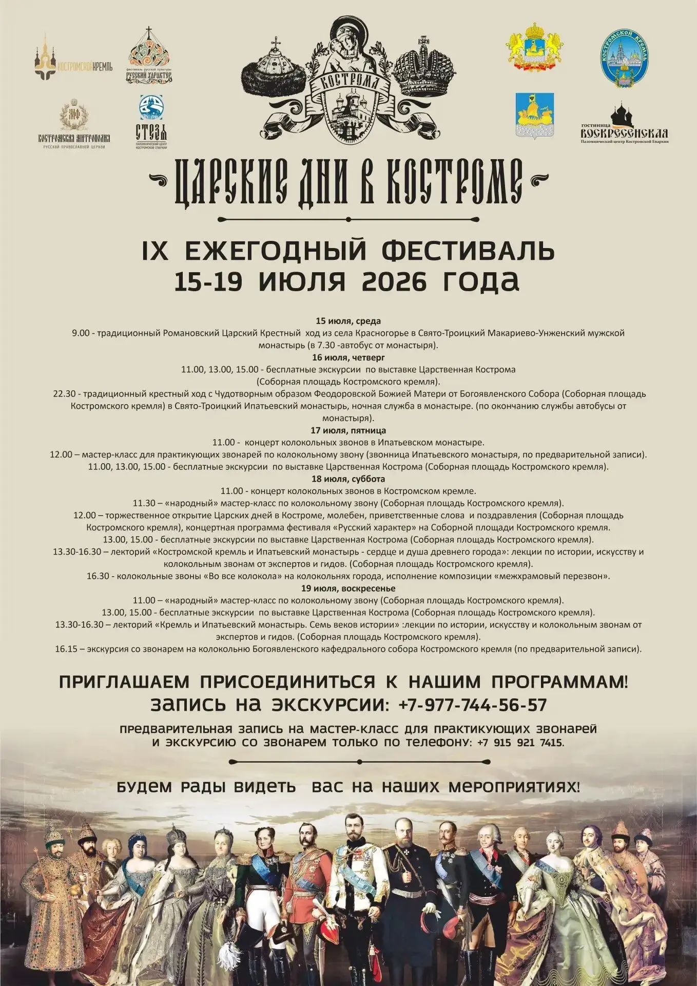 ДРУЗЬЯ, на сайте Костромского кремля опубликована подробная программа IX фестиваля "Цар...