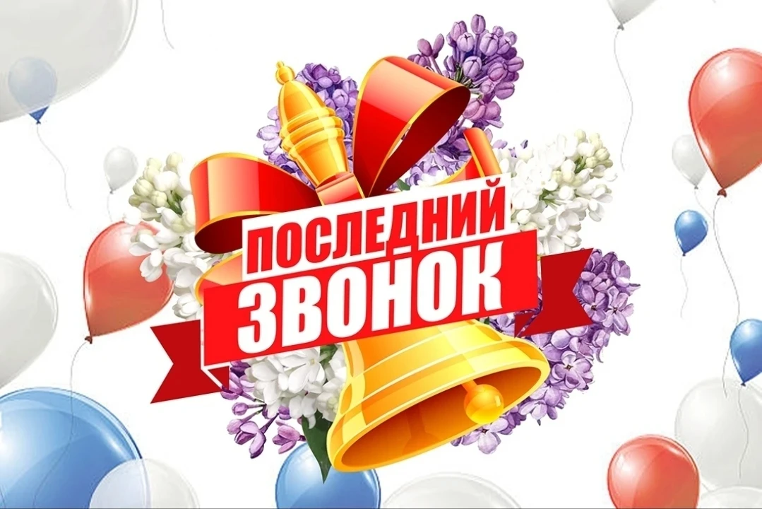 Уважаемые выпускники -2026! Для вас сегодня звенит последний школьный звонок!   11 лет вы учились не