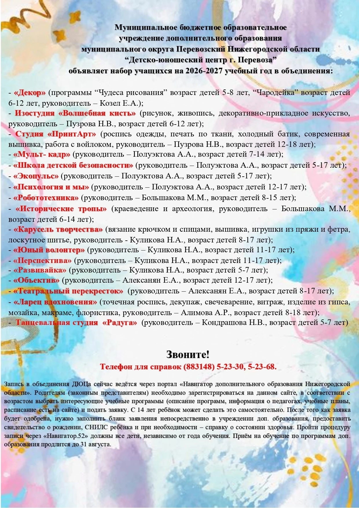 Уважаемые родители, запись в центр дополнительного образования МБОУ ДО " ДЮЦ г. Перевоз...