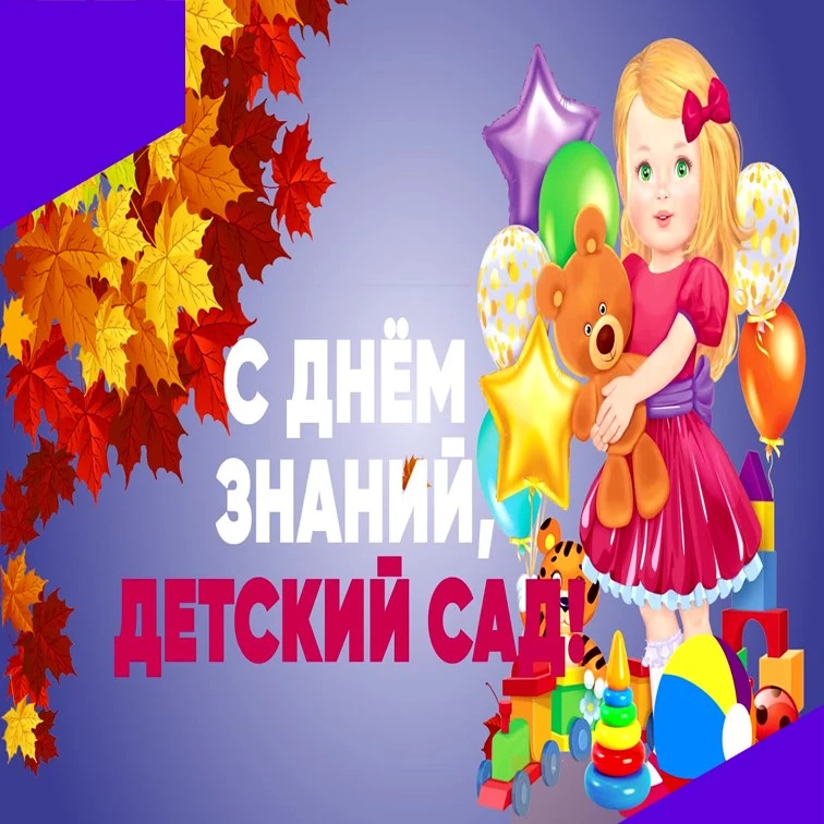 Наступил сентябрь, а вместе с ним и самый первый праздник в новом учебном году - День з...