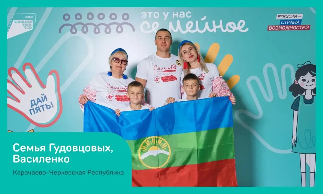 Две семьи из Карачаево-Черкесии представят регион в финале конкурса «Это у нас семейное»