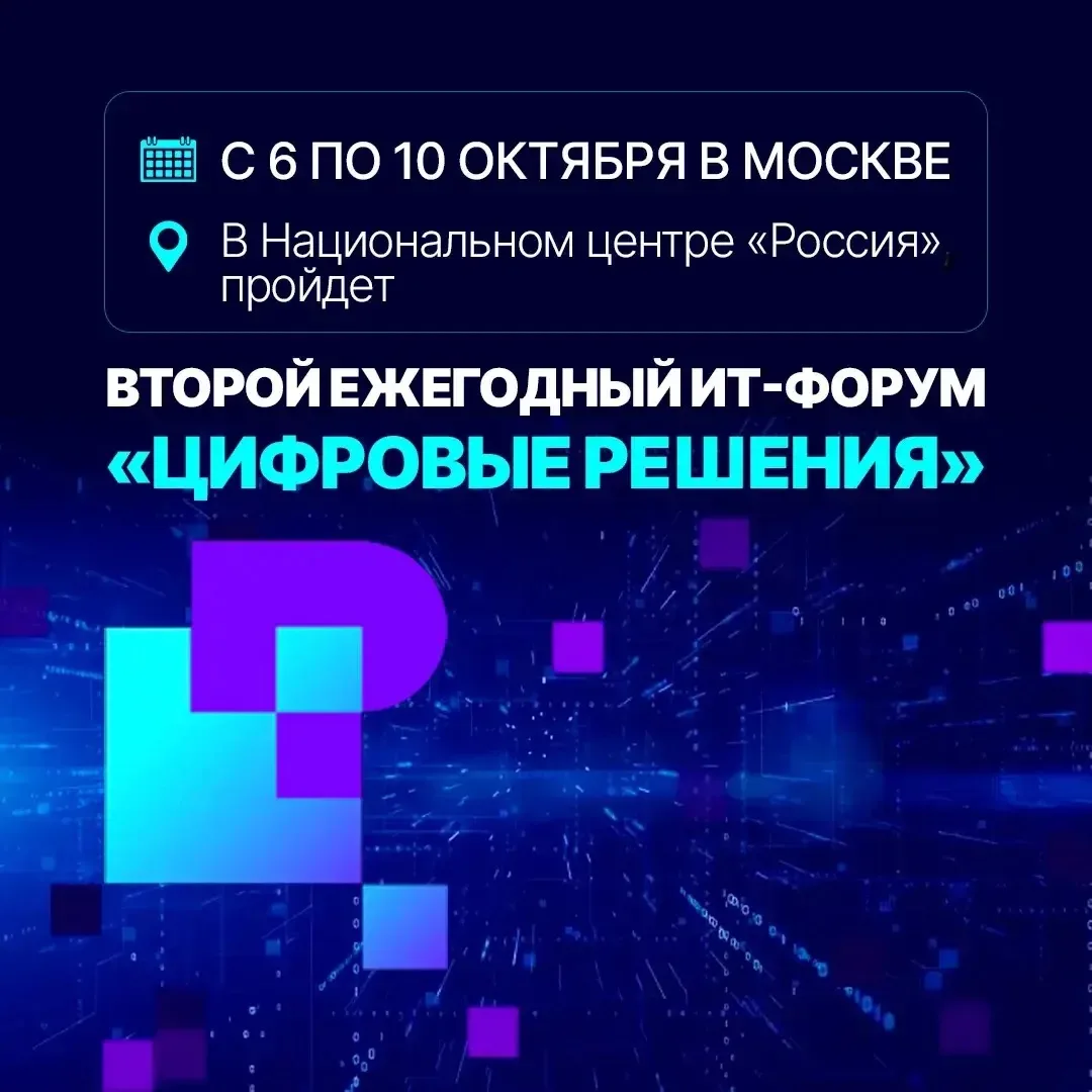 💻 С 6 по 10 октября в Москве пройдет второй ежегодный ИТ-форум «Цифровые решения».

На площадке Нац
