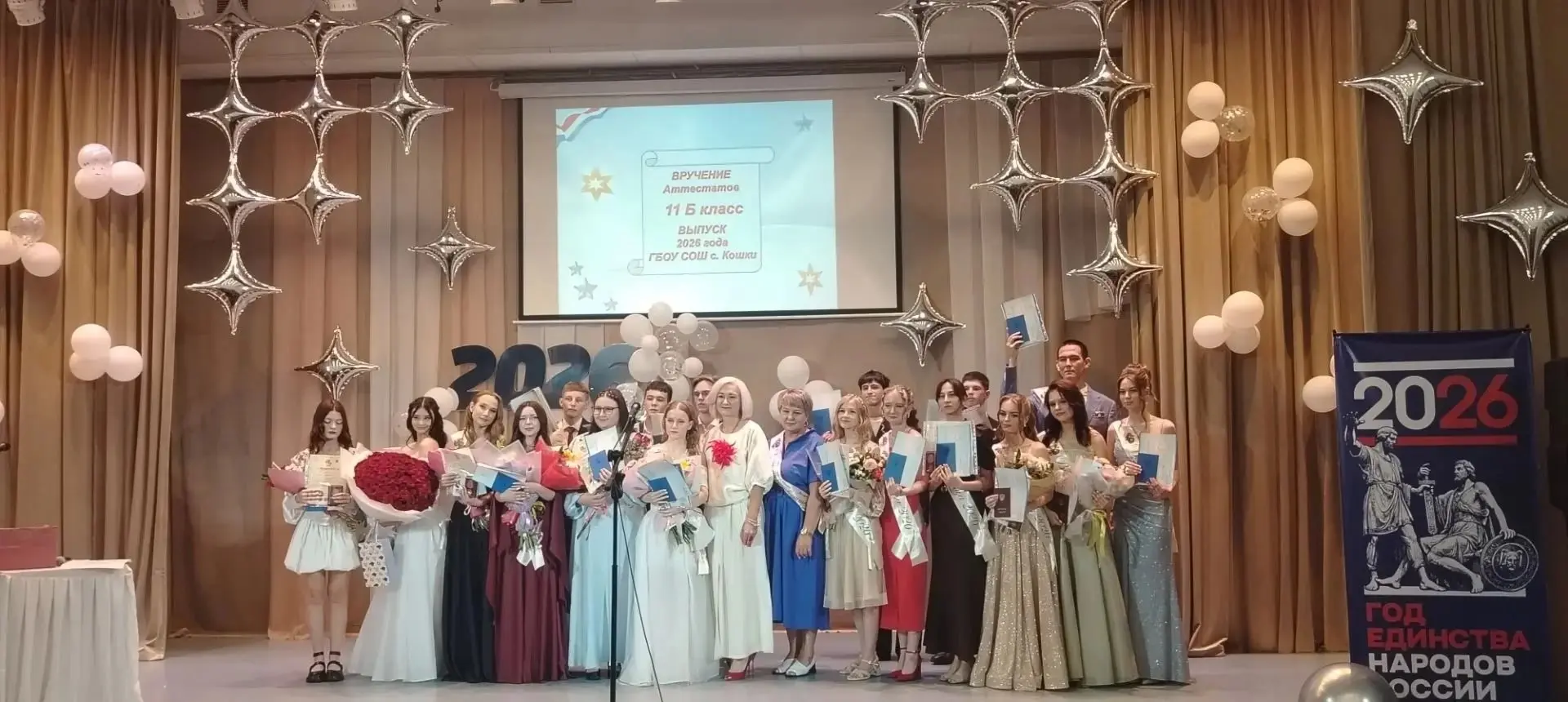 Сегодня, 27 июня 2026 года  выпускники ГБОУ СОШ с. Кошки, получили аттестаты о среднем общем образов