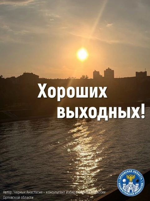 #Избирком57 
#ОрелОблизбирком 
#ЛюбимаяОрловщина