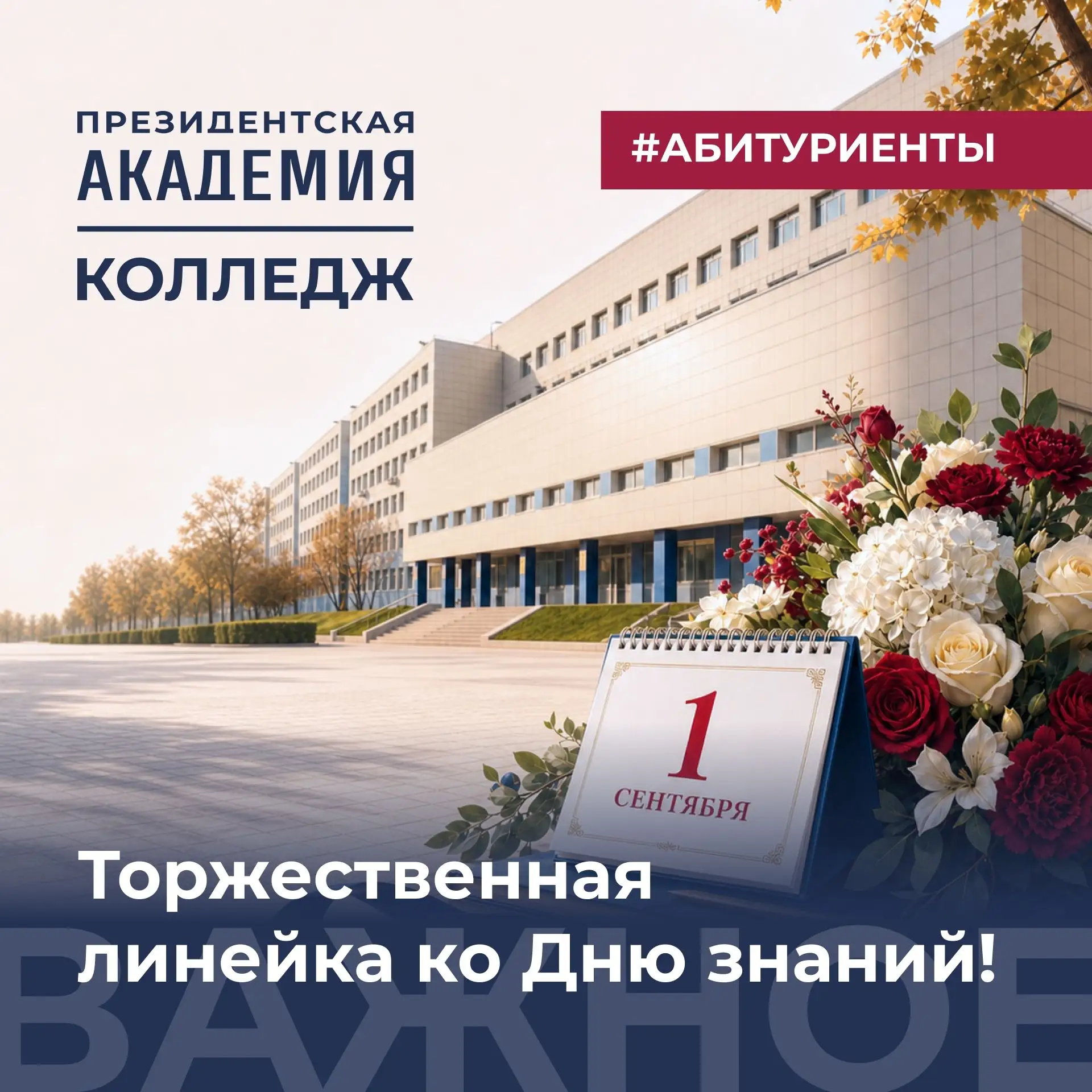 🎉 Торжественная линейка ко Дню знаний - 1 сентября в Колледже Президентской Академии! 🎉