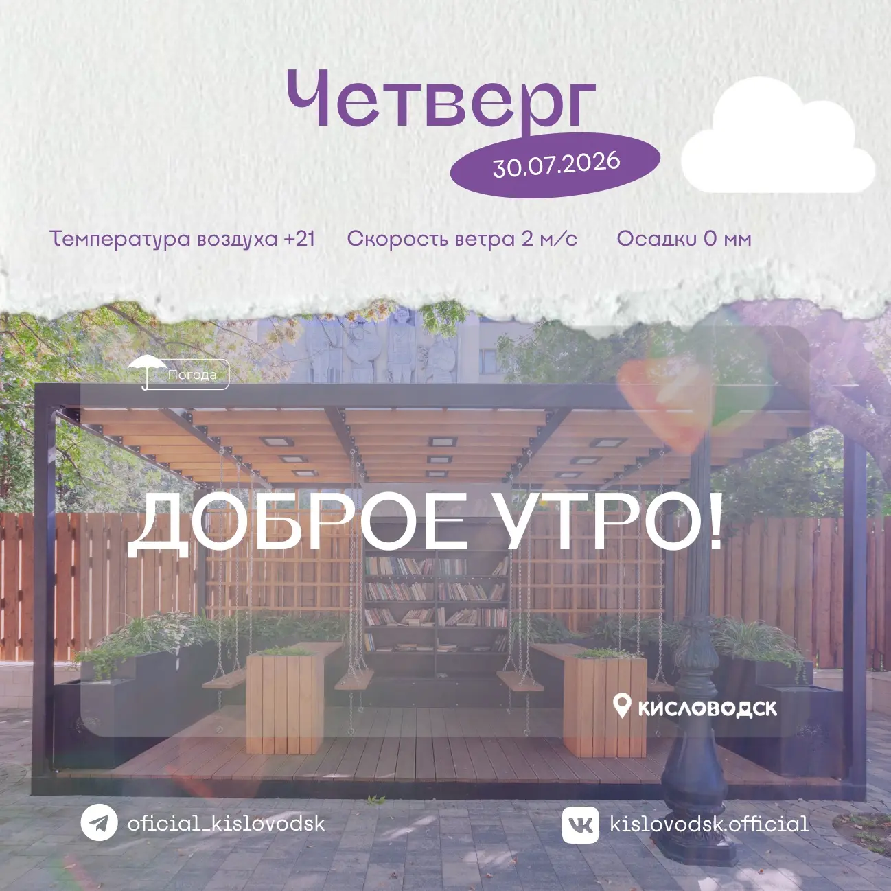 Доброе утро, Кисловодск! ☀️

Солнце ласково согревает улицы нашего города, а свежий горный воздух да