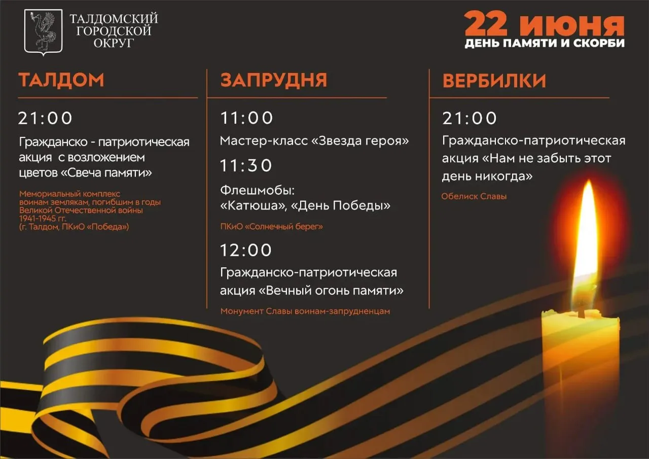 Уважаемые жители Талдомского округа!

22 июня — День памяти и скорби. В этот день мы с глубокой скор