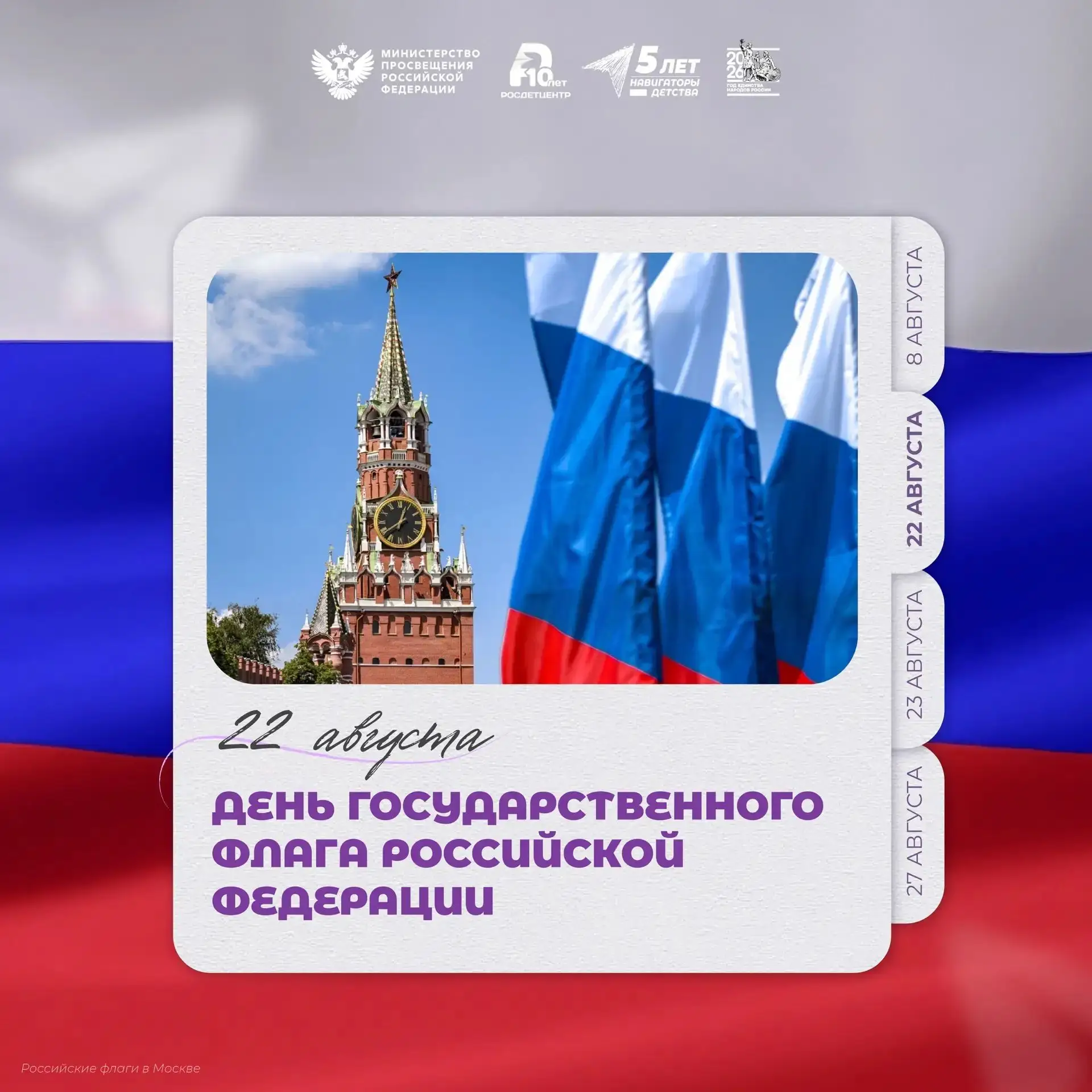 🇷🇺 День Государственного флага Российской Федерации