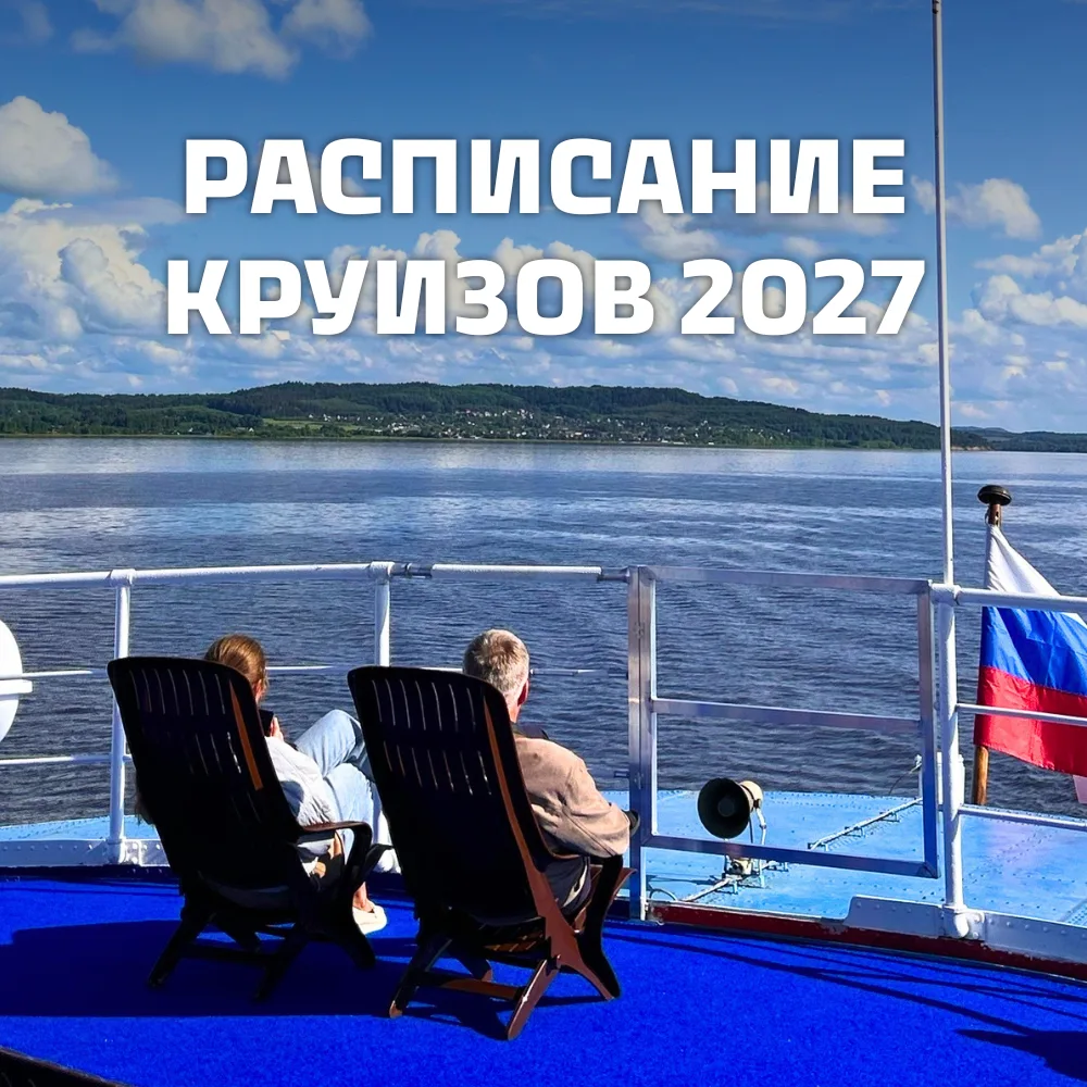 🔥 Расписание круизов «ВолгаWolga» на навигацию-2027 уже доступно из восьми городов: Перми, Казани, 