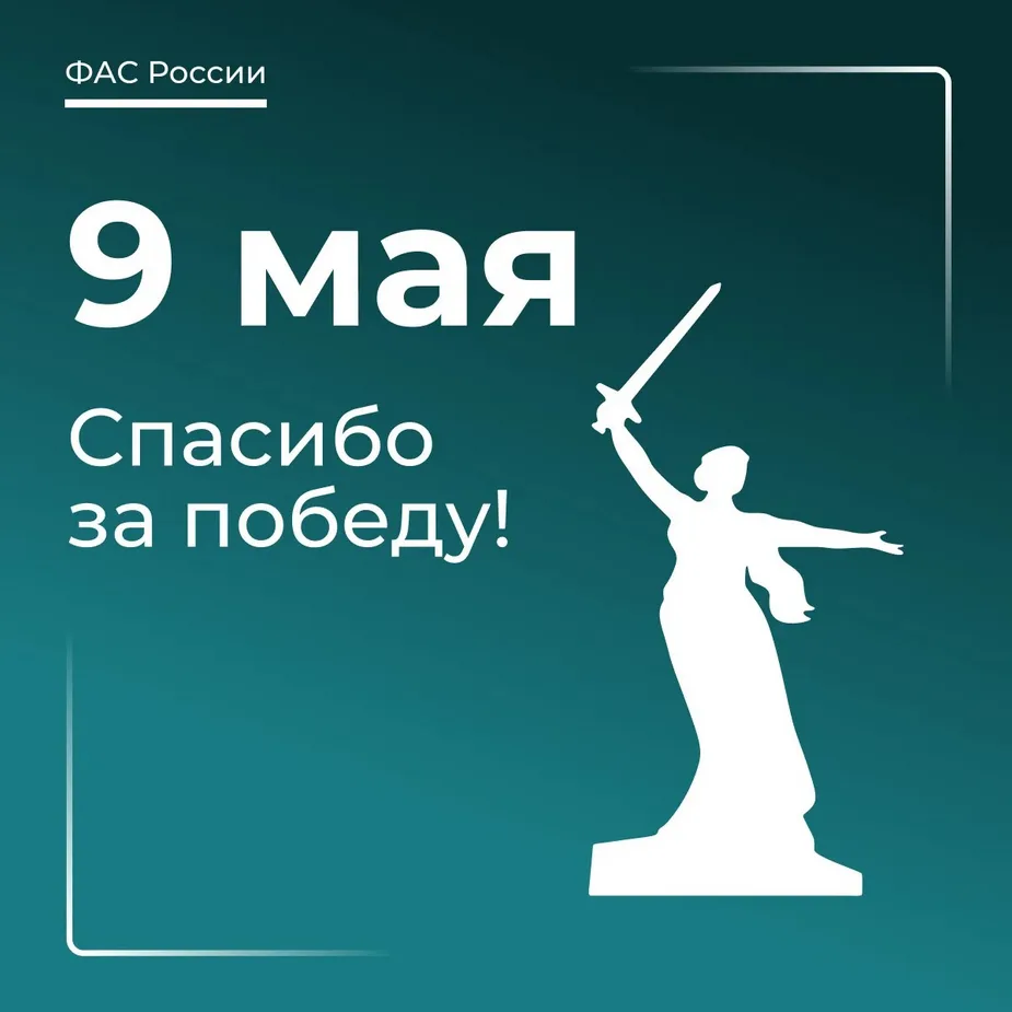 📣  Уважаемые подписчики нашего канала!

Новгородское УФАС России поздравляет вас с Днём Великой Поб