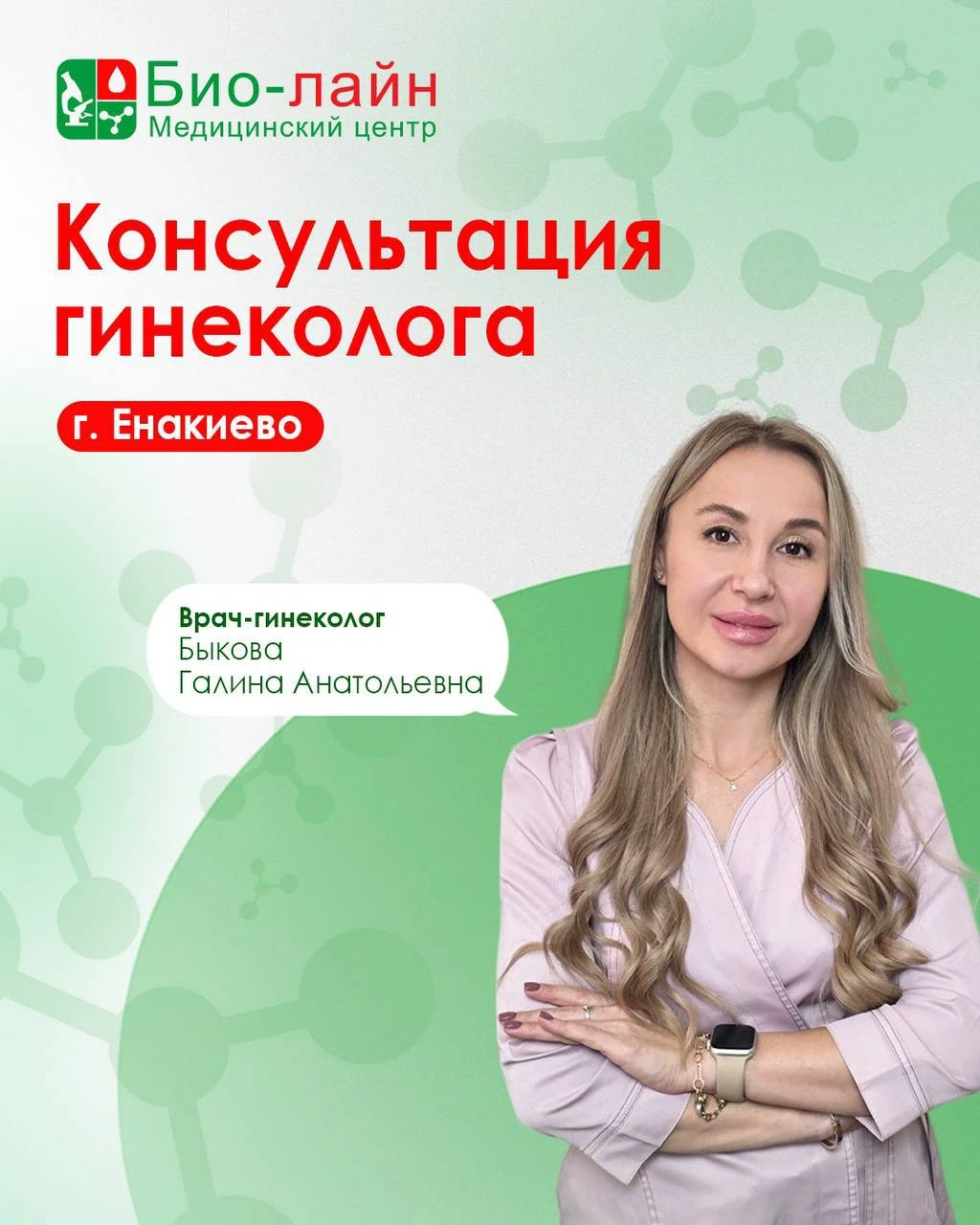 В нашем медицинском центре в Енакиево ведет прием врач акушер-гинеколог, врач ультразву...