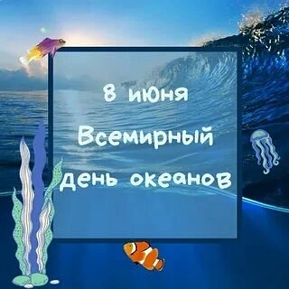 💦8 июня — особенная дата в календаре. В этот день вся планета отмечает Всемирный день ...