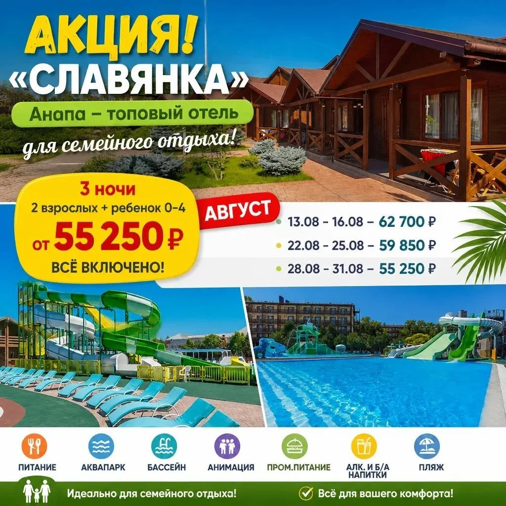 🚨Кто ждал?! 

🌟 Любимая всеми СЛАВЯНКА ❤️  НА 3НОЧИ в августе 

  В топе семейного рейтинга
💥«СЛА