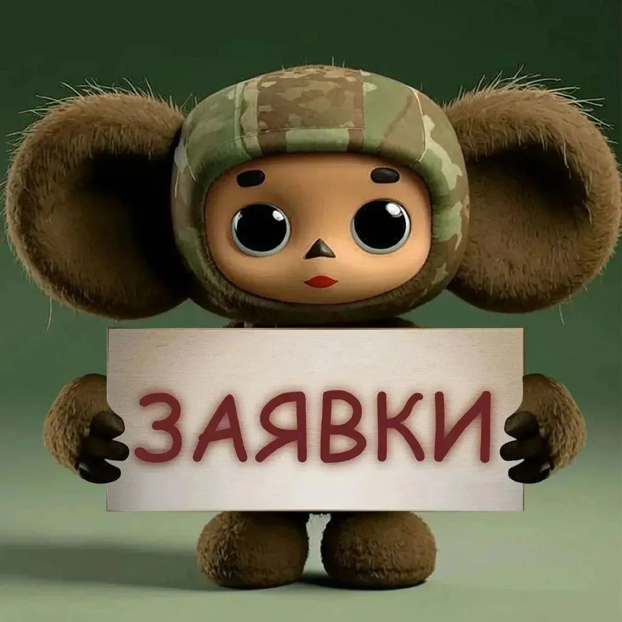 Мы уже достаточно давно открыли новую заявку для нашего защитника с позывным Аркан  и никак её не «д