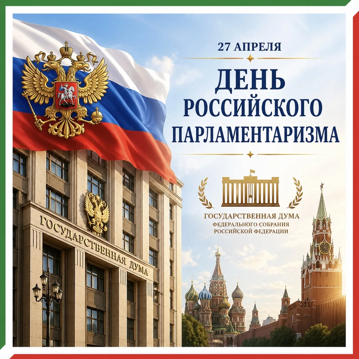 Андрей Кондратьев: «День российского парламентаризма позволяет осмыслить роль выборов к...