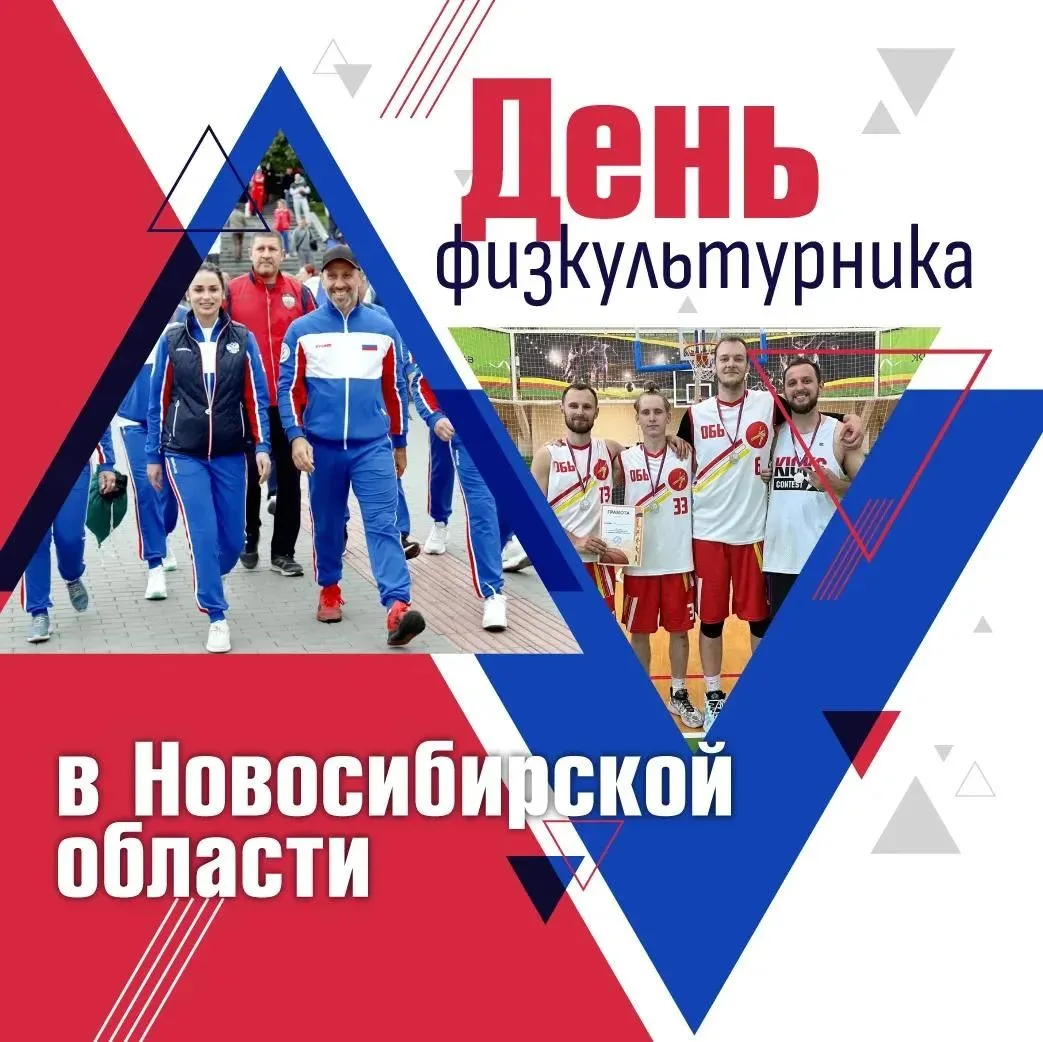 👟 Отмечаем День физкультурника вместе!

День физкультурника ежегодно отмечается во вторую субботу а