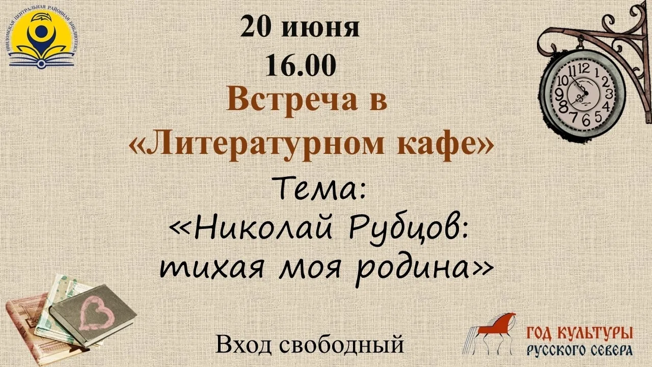 📚Встреча клуба «Литературное кафе» состоится 20 июня