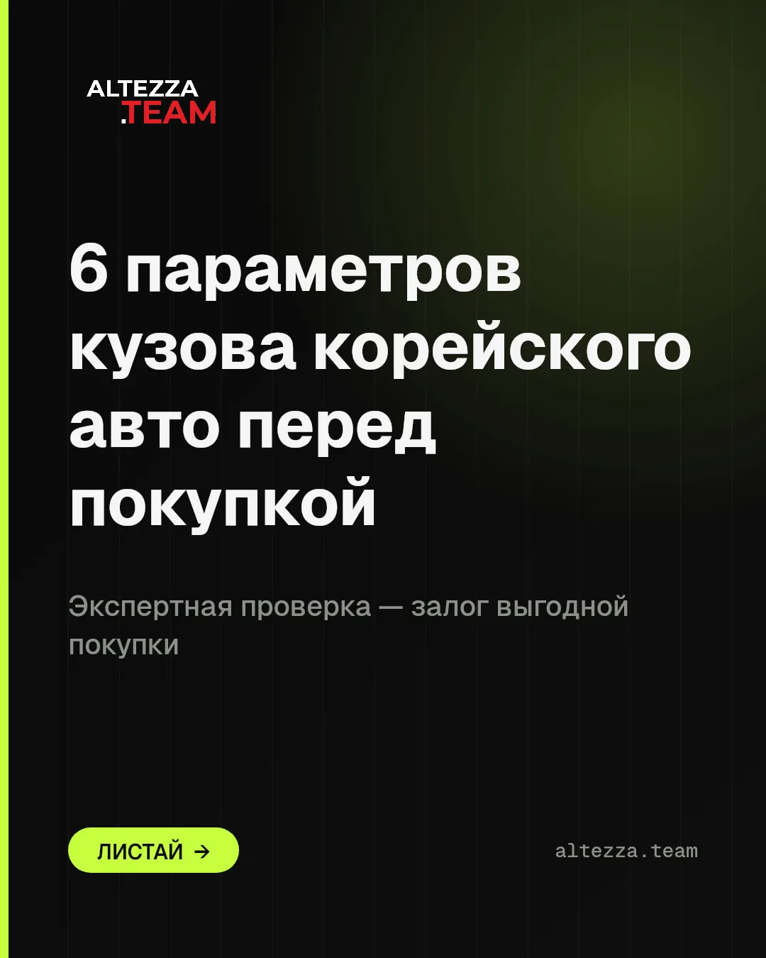 Чек-лист: 6 параметров кузова корейского авто до оплаты

Кузов показывает реальную историю автомобил