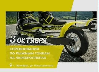 В Оренбурге пройдут соревнования по лыжным гонкам в дисциплине «лыжероллеры»