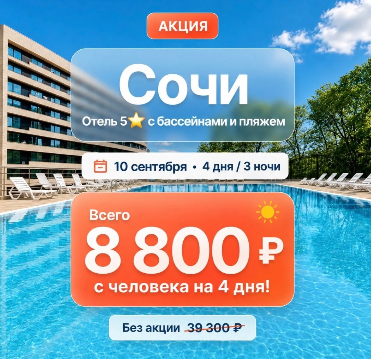 💥АКЦИЯ💥 СОЧИ