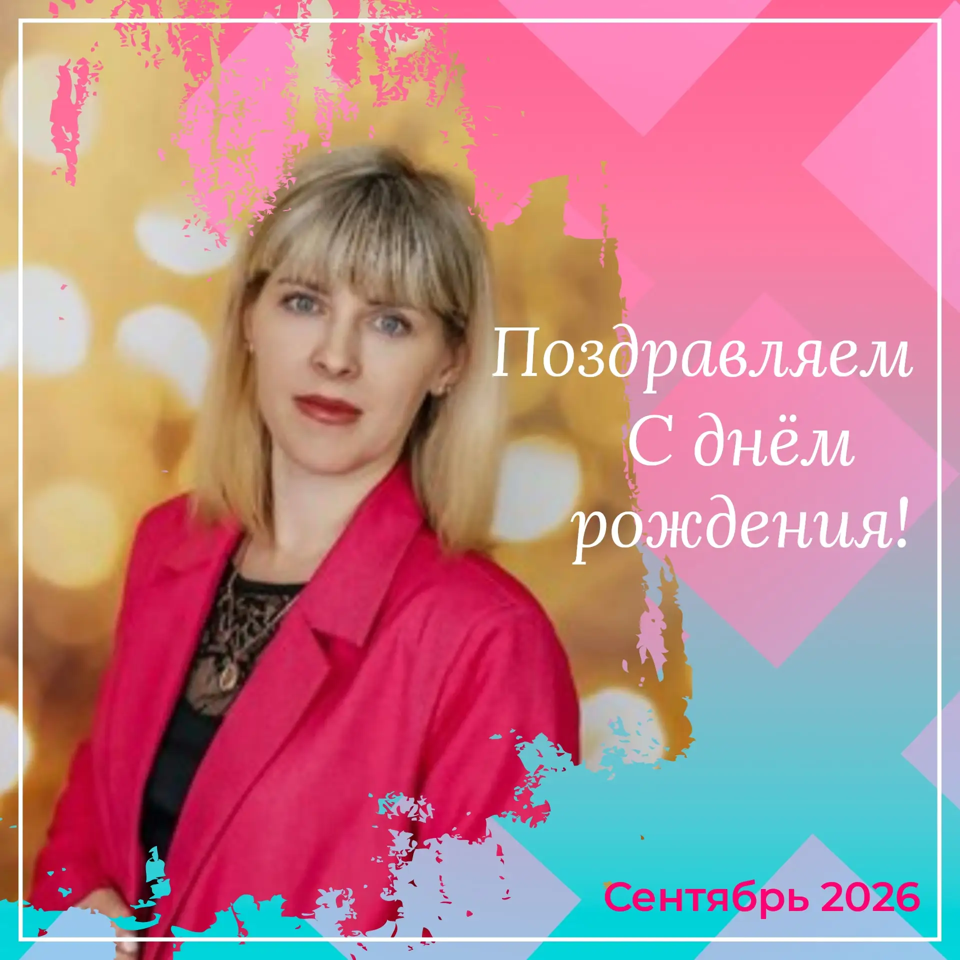 Дорогая Анастасия Владимировна! От всей души поздравляем Вас с днём рождения! 💐