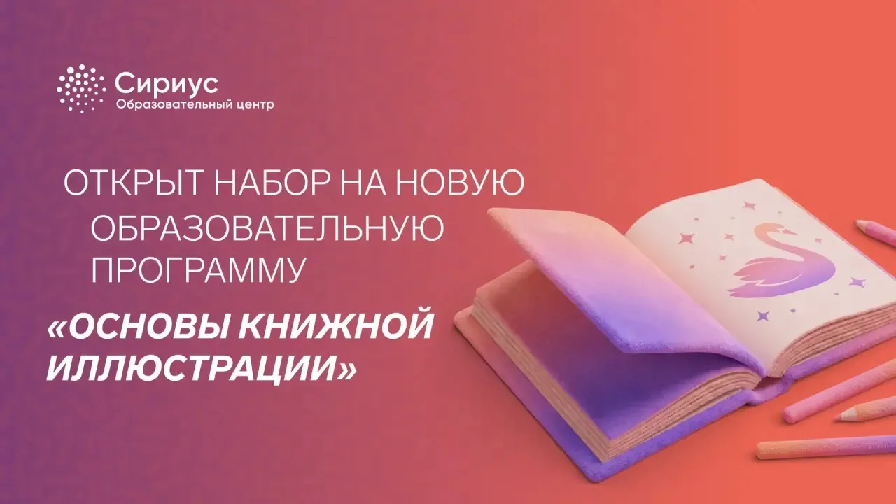 Открываем новую программу «Основы книжной иллюстрации» 📖