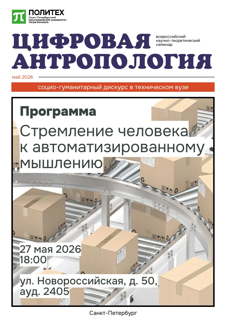 Уважаемые участники семинара "Цифровая антропология: социо-гуманитрный дискурс в технич...