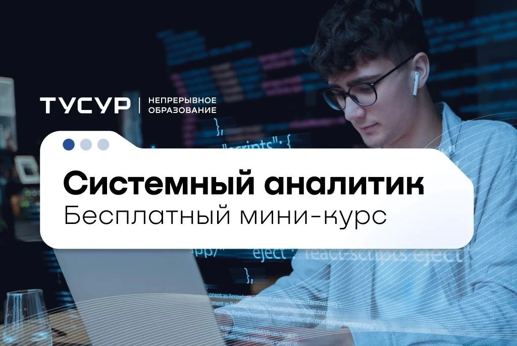 Попробуйте себя в роли системного аналитика бесплатно 💻

Узнайте, подходит ли вам эта профессия, до
