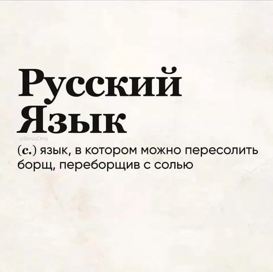 Продолжаем рубрику #РусскаяРечь