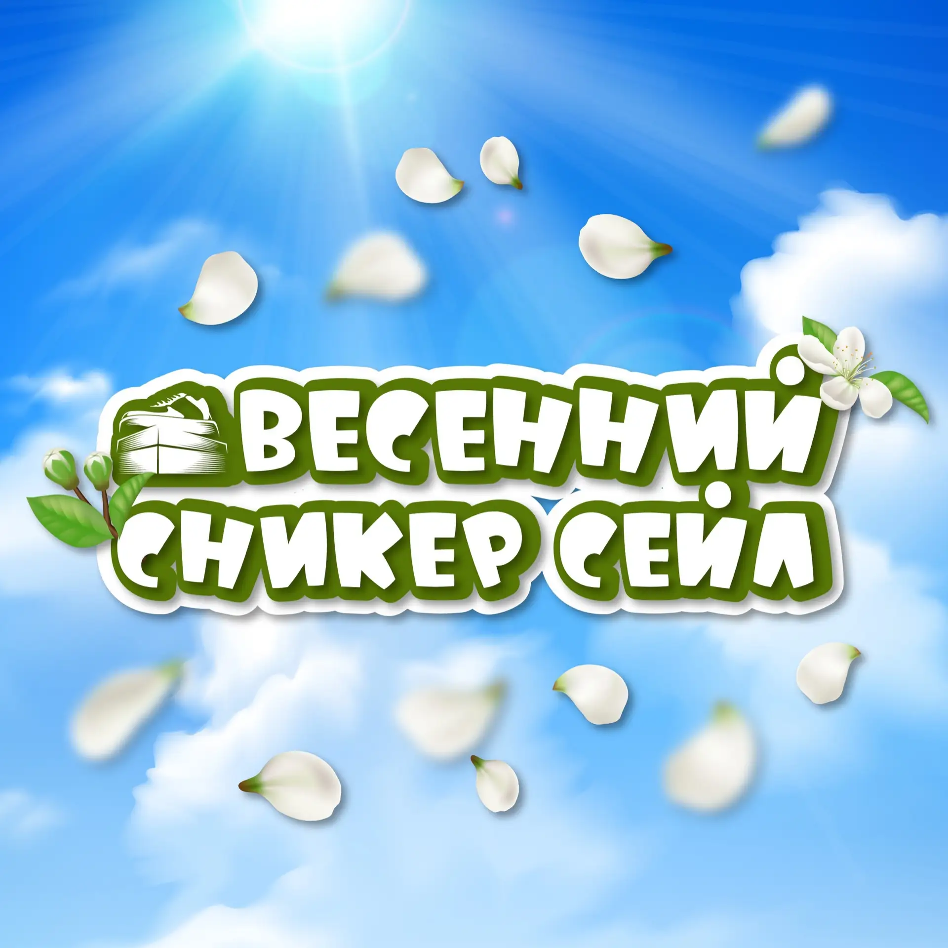 ВЕСЕННИЙ СНИКЕР СЕЙЛ в SNEAKERBOX!
