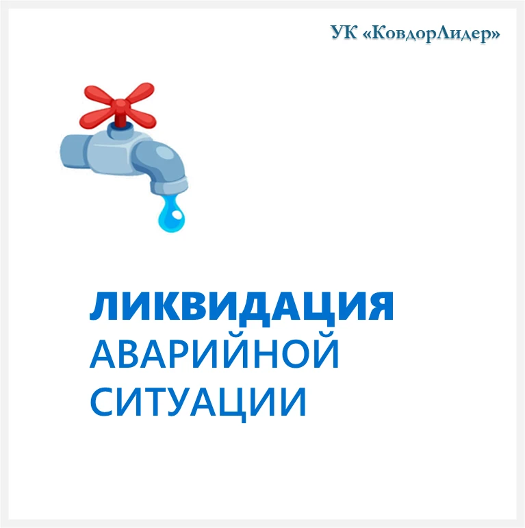 Отключение ГВС в МКД ул. Слюдяная 4/2 в связи с ликвидацией аварийной ситуации розлива ГВС. Меры при